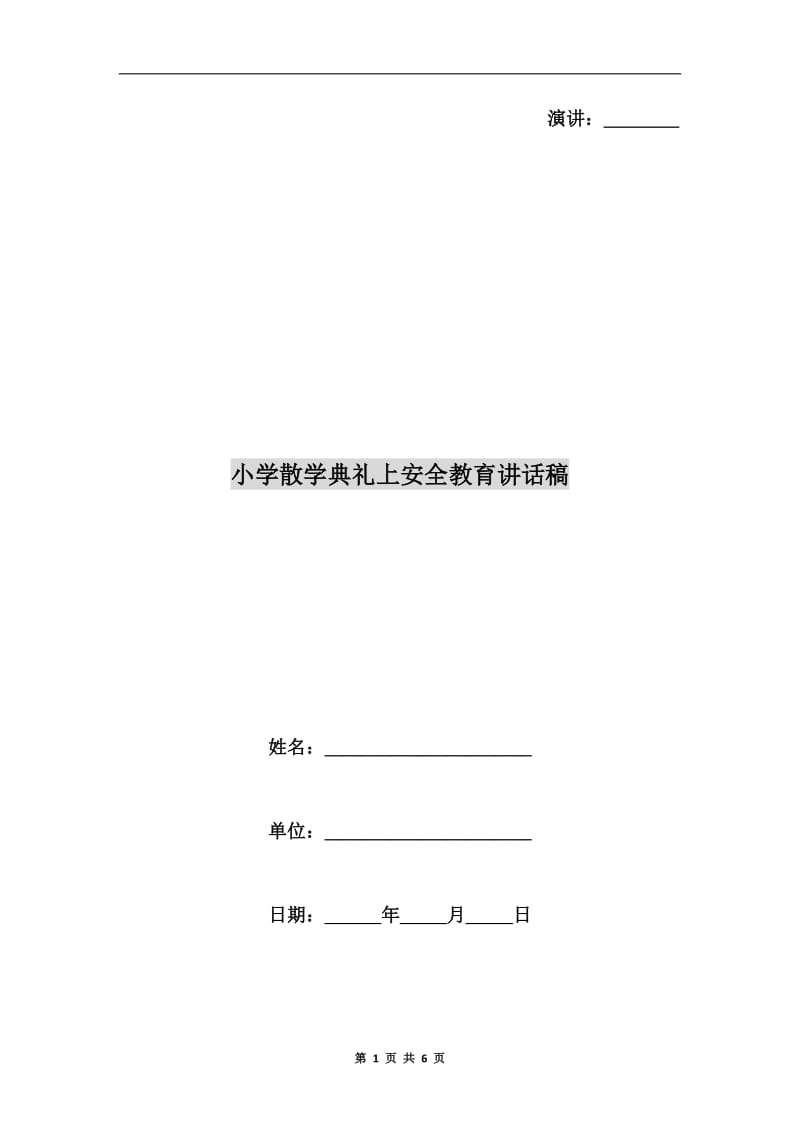 小学散学典礼上安全教育讲话稿.doc_第1页