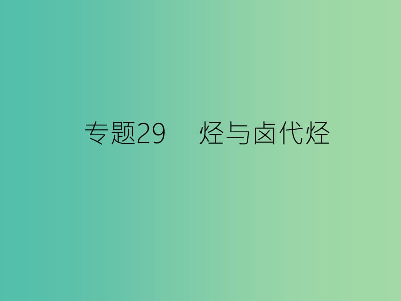 高考化学二轮复习 专题29 烃与卤代烃课件.ppt_第1页