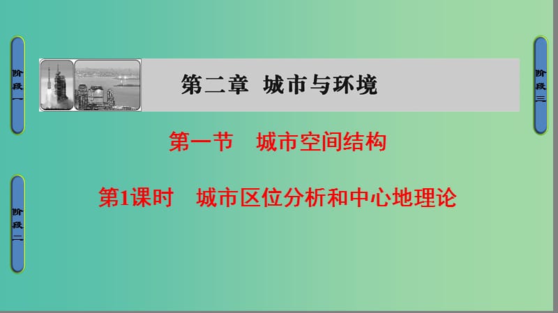 高中地理 第2章 城市与环境 第1节 城市空间结构（第1课时）城市区位分析和中心地理论课件 湘教版必修2..ppt_第1页