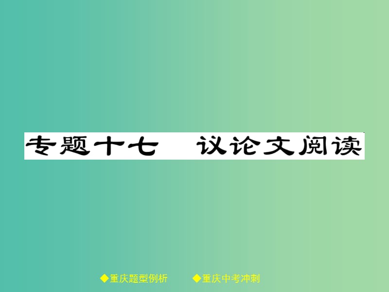 中考语文总复习 第3部分 现代文阅读 专题17 议论文阅读课件.ppt_第1页