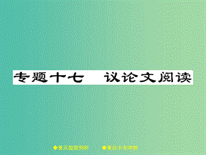 中考語文總復習 第3部分 現(xiàn)代文閱讀 專題17 議論文閱讀課件.ppt