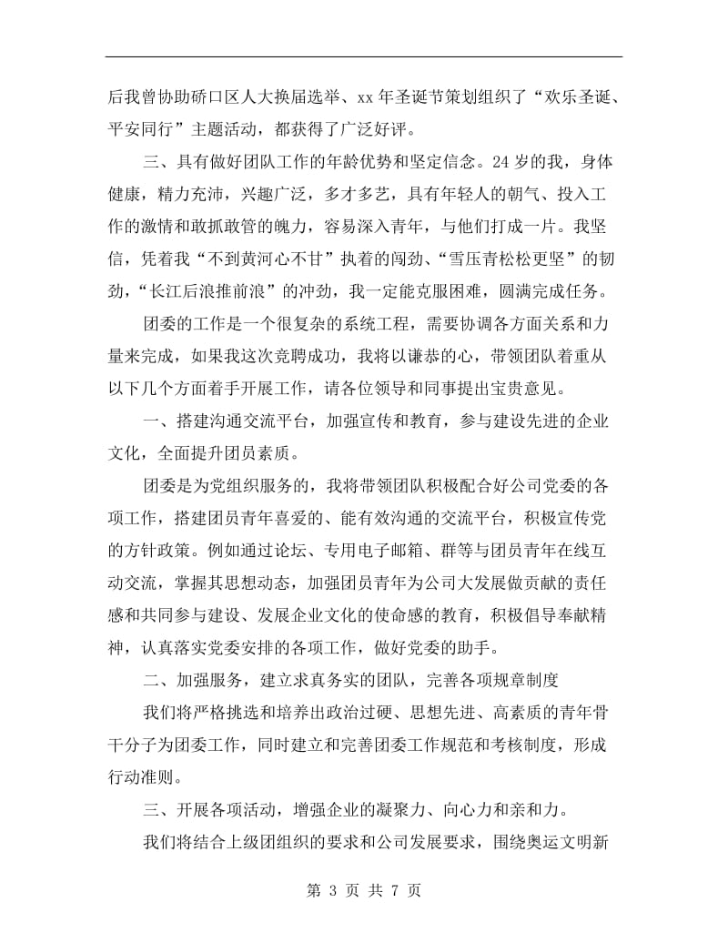 公司团委书记的竞聘演讲稿范文.doc_第3页