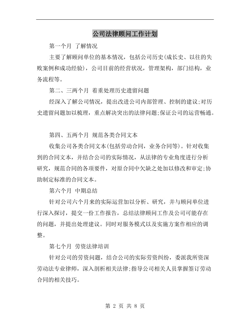 公司法律顾问工作计划A.doc_第2页