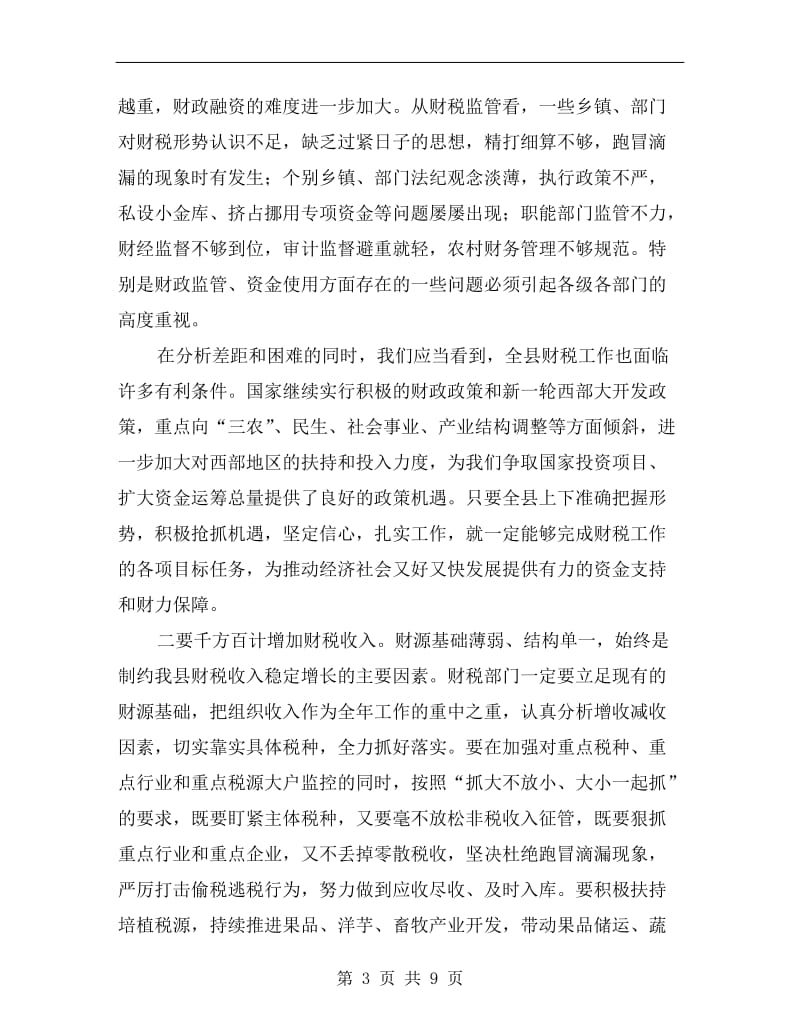 县长在财税工作表彰奖励会讲话.doc_第3页