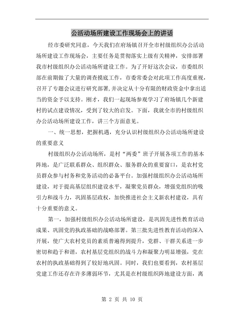 公活动场所建设工作现场会上的讲话.doc_第2页