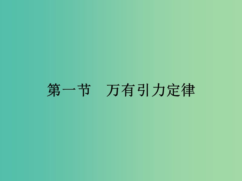 高中物理 3.1 万有引力定律课件 粤教版必修2.ppt_第1页