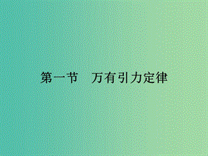 高中物理 3.1 萬(wàn)有引力定律課件 粵教版必修2.ppt