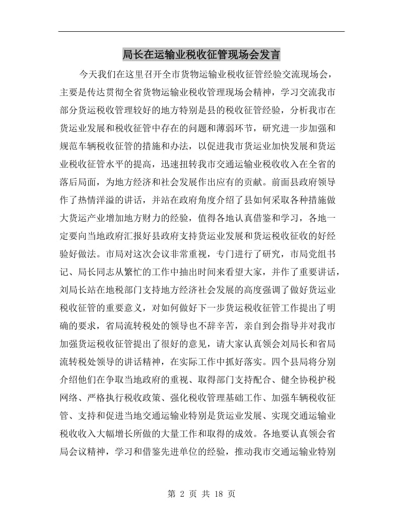 局长在运输业税收征管现场会发言.doc_第2页