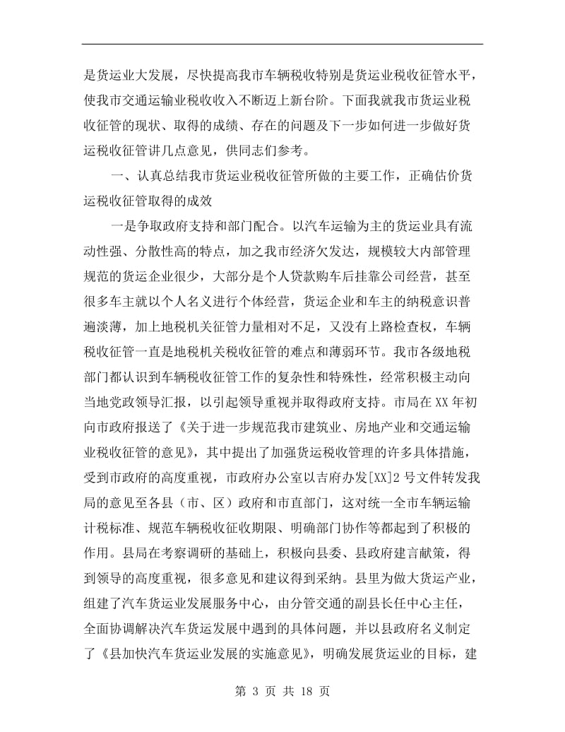 局长在运输业税收征管现场会发言.doc_第3页