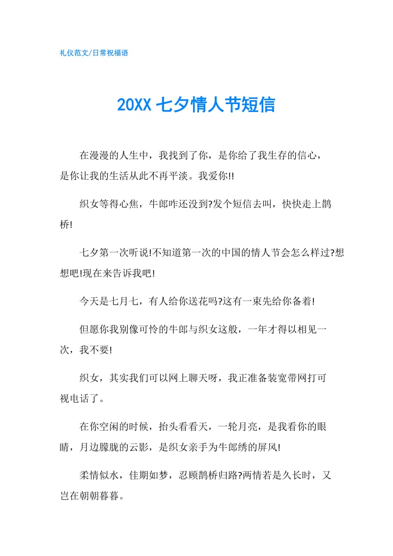 20XX七夕情人节短信.doc_第1页