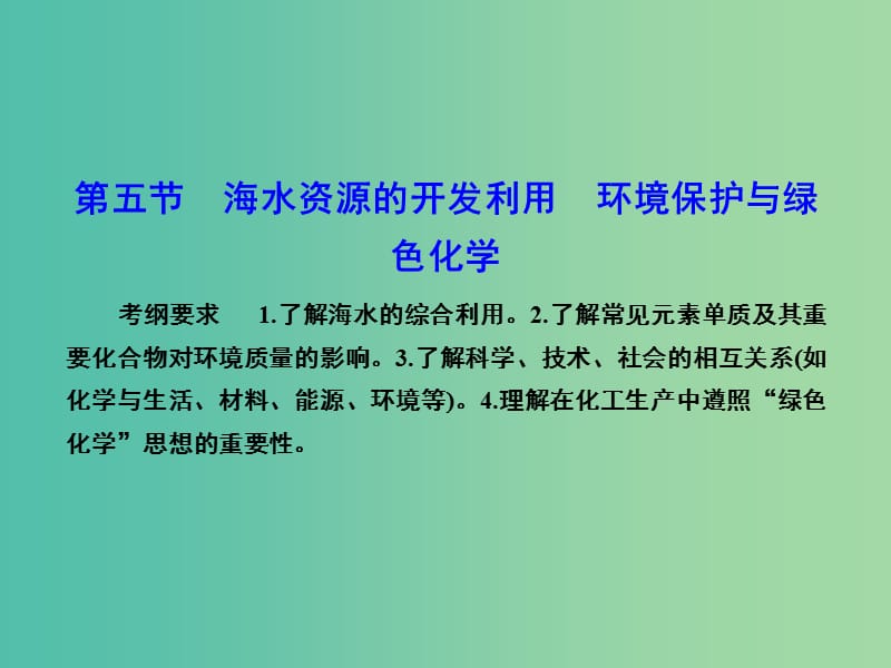 高考化学总复习 4.5海水资源的开发利用 环境保护与绿色化学课件.ppt_第1页