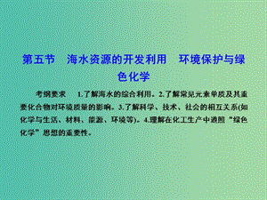 高考化学总复习 4.5海水资源的开发利用 环境保护与绿色化学课件.ppt