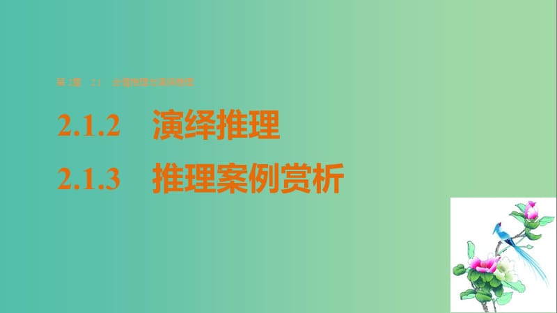 高中数学 第二章 推理与证明 2.1.2-2.1.3 演绎推理、推理案例赏析课件 苏教版选修2-2.ppt_第1页