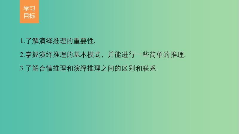 高中数学 第二章 推理与证明 2.1.2-2.1.3 演绎推理、推理案例赏析课件 苏教版选修2-2.ppt_第2页