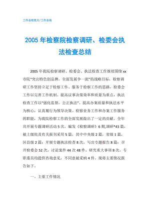 2005年檢察院檢察調(diào)研、檢委會(huì)執(zhí)法檢查總結(jié).doc