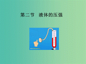 八年級物理下冊 9.2《液體的壓強(qiáng)》課件2 （新版）教科版.ppt