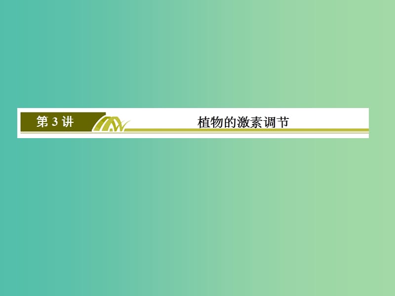 高考生物二轮复习 第一部分 专题三 生命系统调节的目标-稳态 第3讲 植物的激素调节课件.ppt_第3页