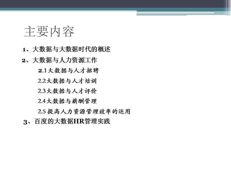 大数据与人力资源管理.ppt_第2页