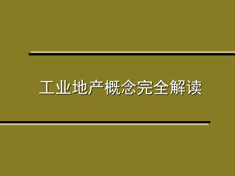 工业地产概念解读.ppt_第1页