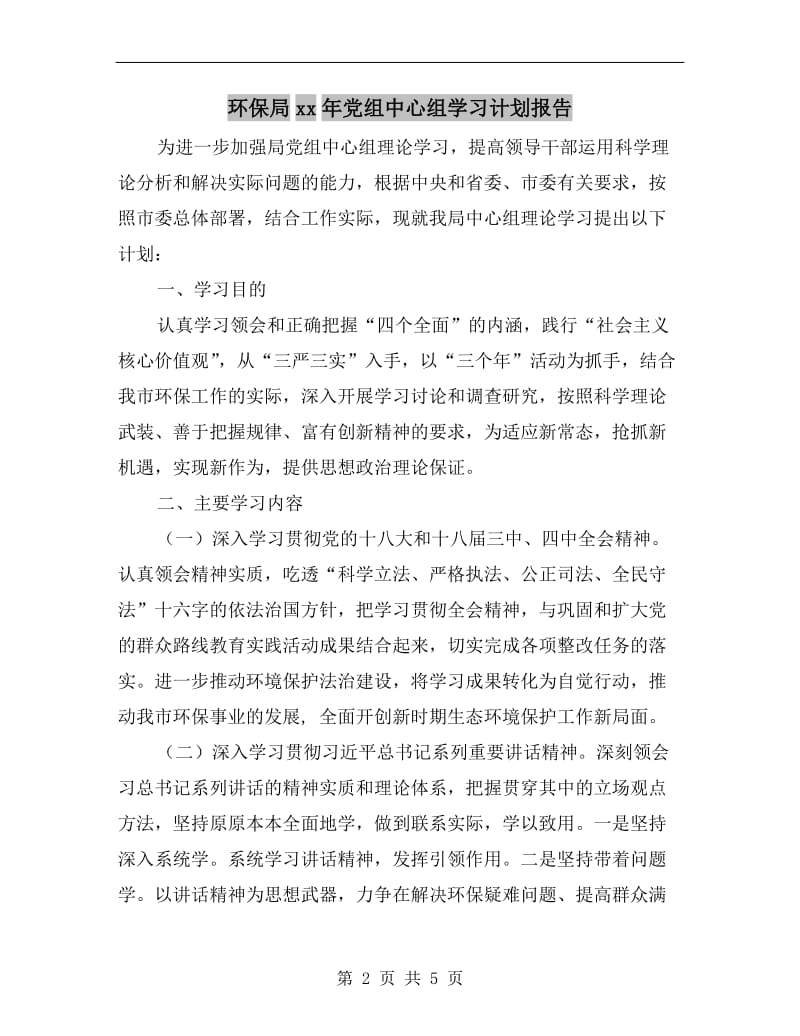 环保局xx年党组中心组学习计划报告.doc_第2页