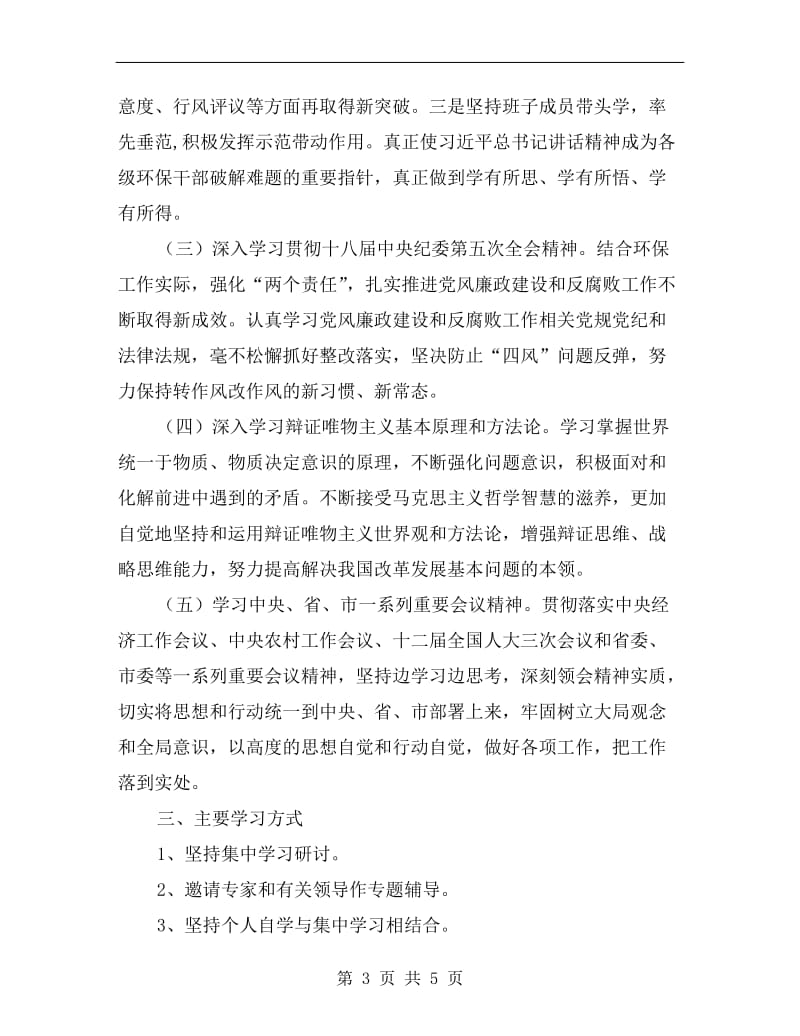 环保局xx年党组中心组学习计划报告.doc_第3页