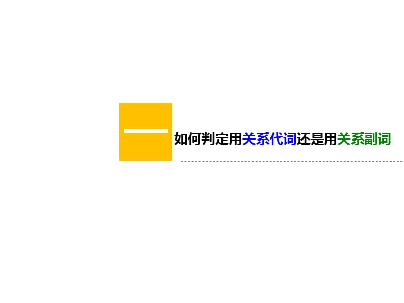 定语从句中关系代词和关系副词使用的区别.ppt_第3页