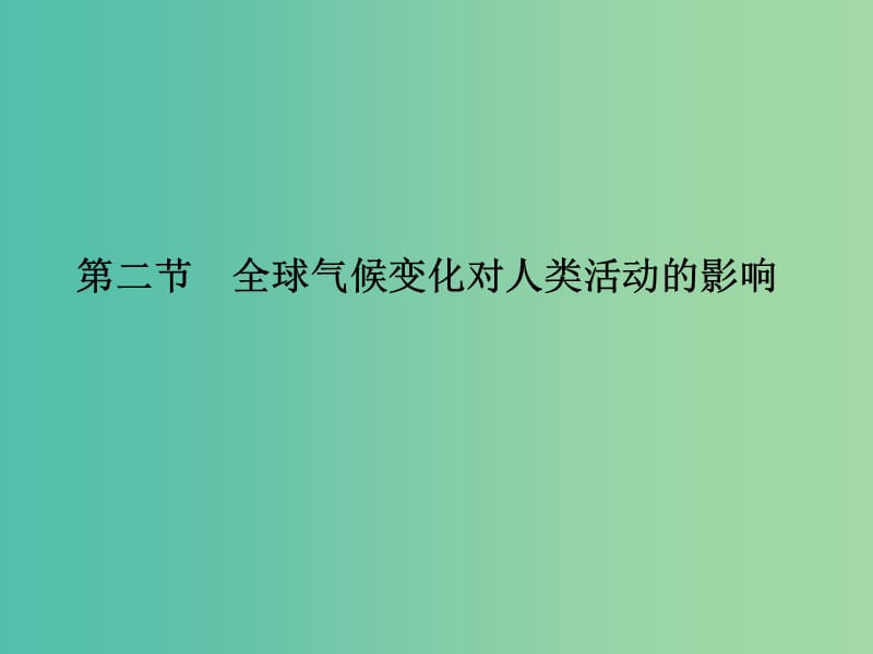 高中地理 第四章 第二节 全球气候变化对人类活动的影响课件 湘教版必修1.ppt_第1页