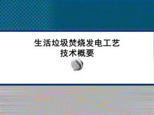 生活垃圾焚燒發(fā)電工藝技術(shù)概要.ppt