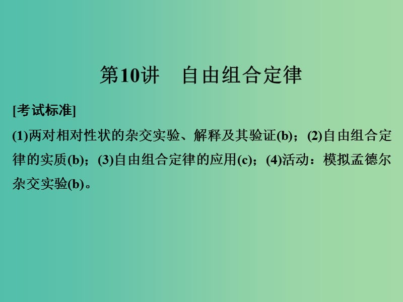 高考生物总复习 第三单元 孟德尔定律、伴性遗传及人类遗传病与健康 第10讲 自由组合定律课件.ppt_第1页