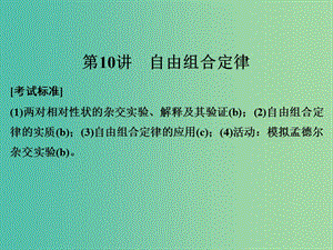 高考生物總復(fù)習(xí) 第三單元 孟德爾定律、伴性遺傳及人類遺傳病與健康 第10講 自由組合定律課件.ppt