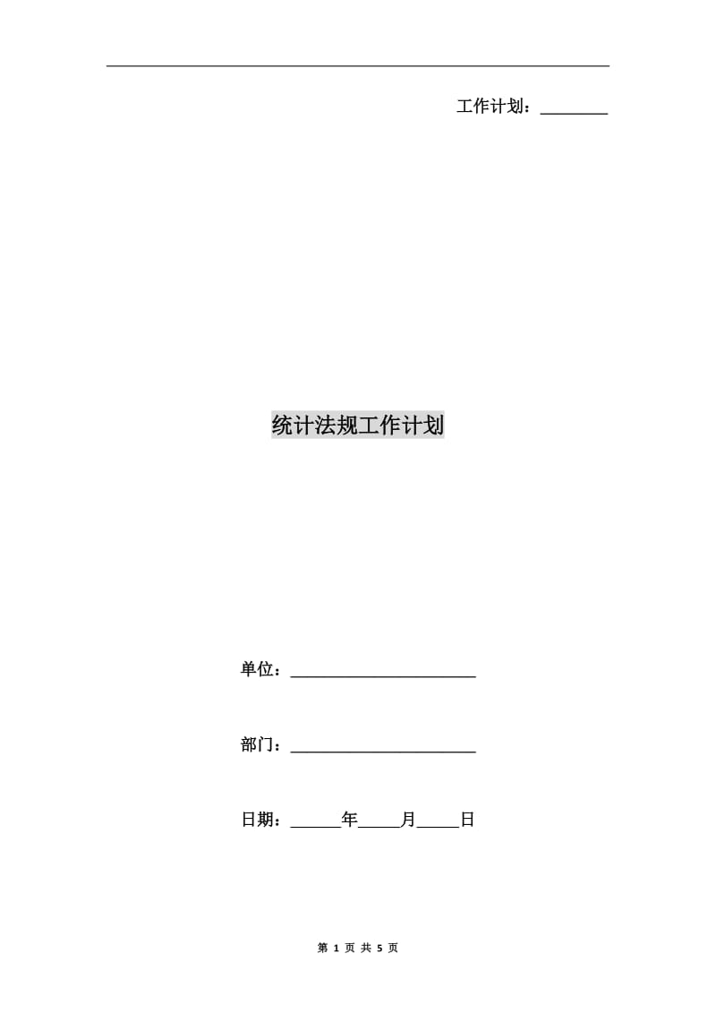 统计法规工作计划.doc_第1页