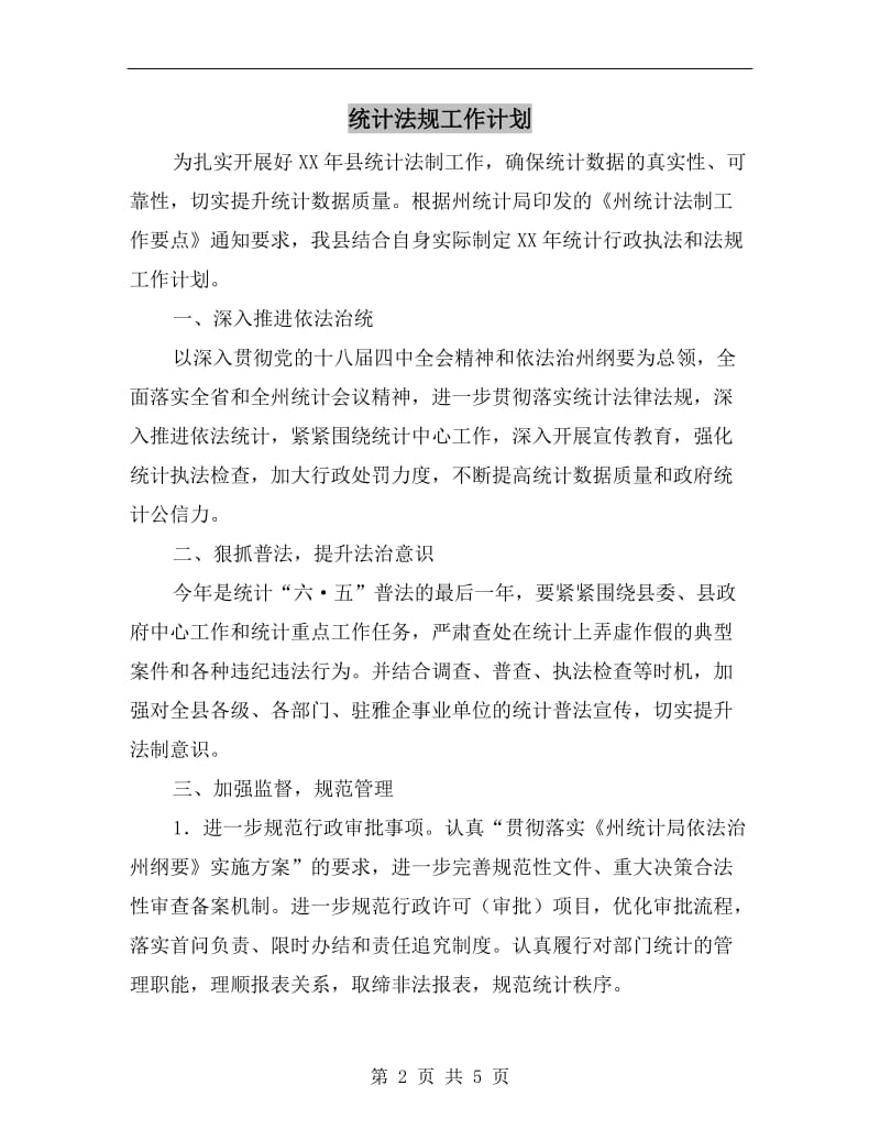 统计法规工作计划.doc_第2页