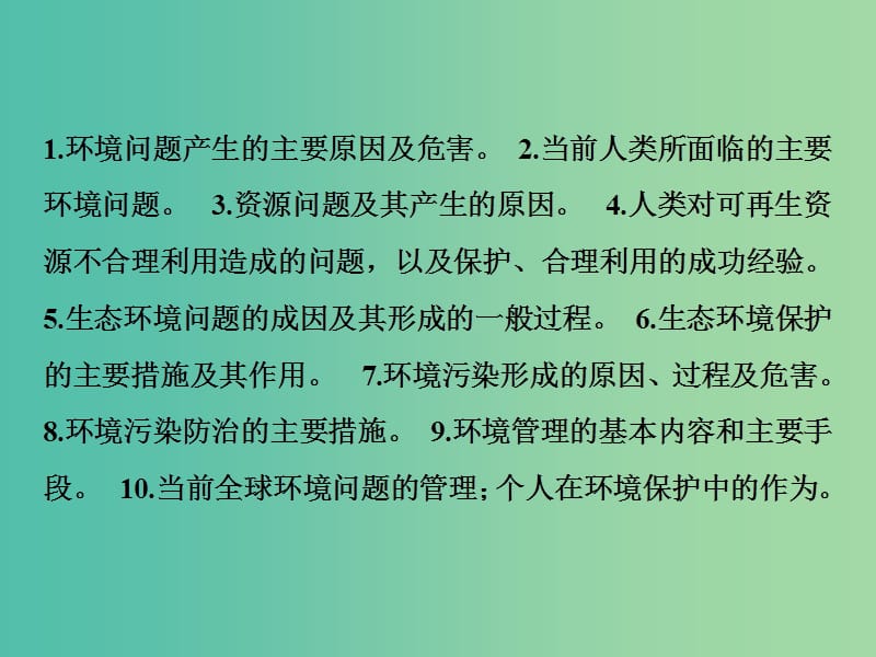 高考地理一轮复习第5部分鸭部分环境保护课件新人教版.ppt_第2页