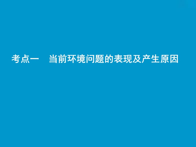 高考地理一轮复习第5部分鸭部分环境保护课件新人教版.ppt_第3页