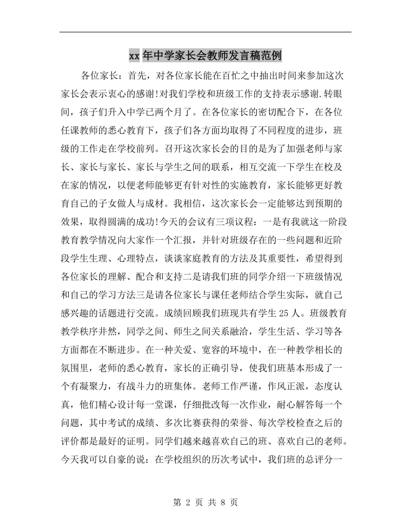 xx年中学家长会教师发言稿范例.doc_第2页