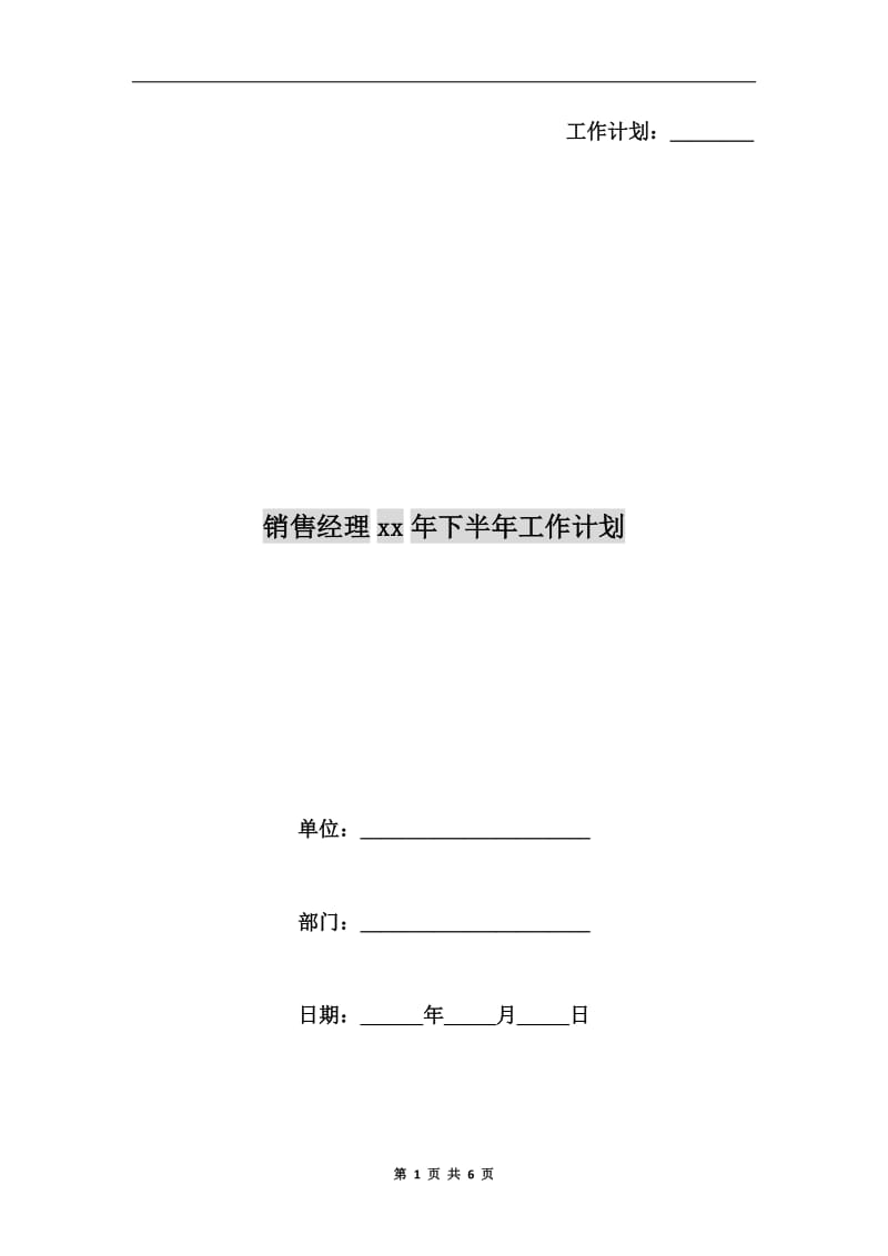 销售经理xx年下半年工作计划.doc_第1页