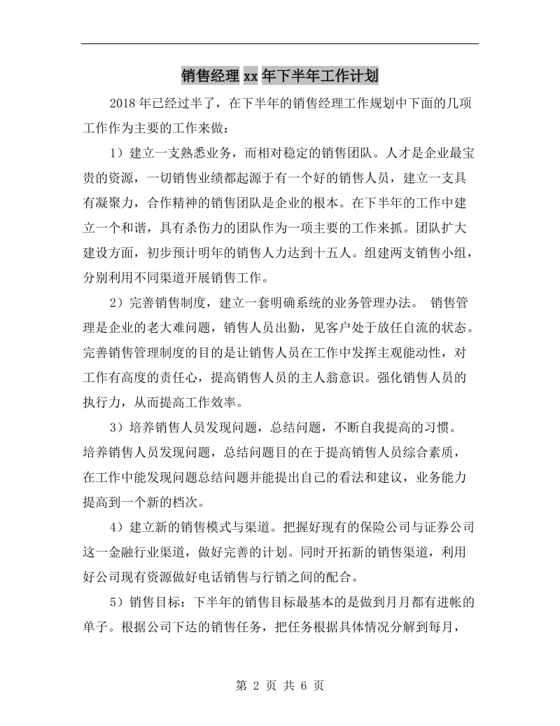 销售经理xx年下半年工作计划.doc_第2页