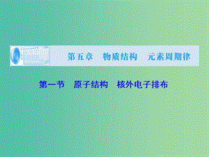 高考化學大一輪復習 第五章 第1節(jié) 原子結(jié)構(gòu) 核外電子排布課件.ppt