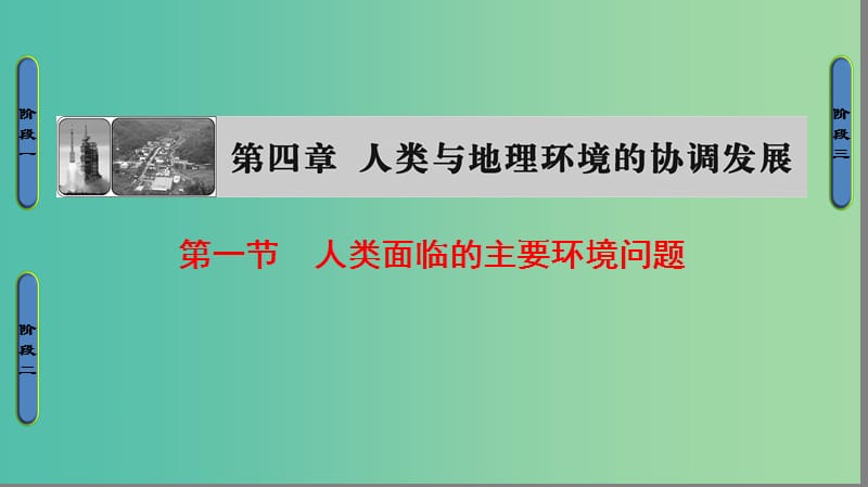 高中地理 第4章 人类与地理环境的协调发展 第1节 人类面临的主要环境问题课件 湘教版必修2..ppt_第1页