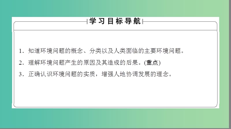 高中地理 第4章 人类与地理环境的协调发展 第1节 人类面临的主要环境问题课件 湘教版必修2..ppt_第2页