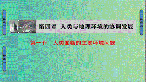 高中地理 第4章 人類與地理環(huán)境的協(xié)調(diào)發(fā)展 第1節(jié) 人類面臨的主要環(huán)境問題課件 湘教版必修2..ppt