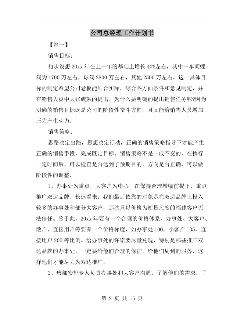 公司总经理工作计划书.doc_第2页