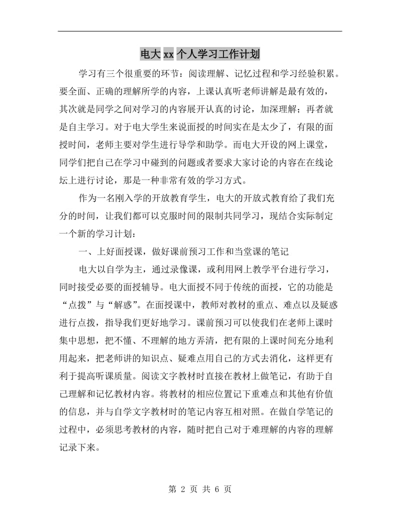 电大xx个人学习工作计划.doc_第2页