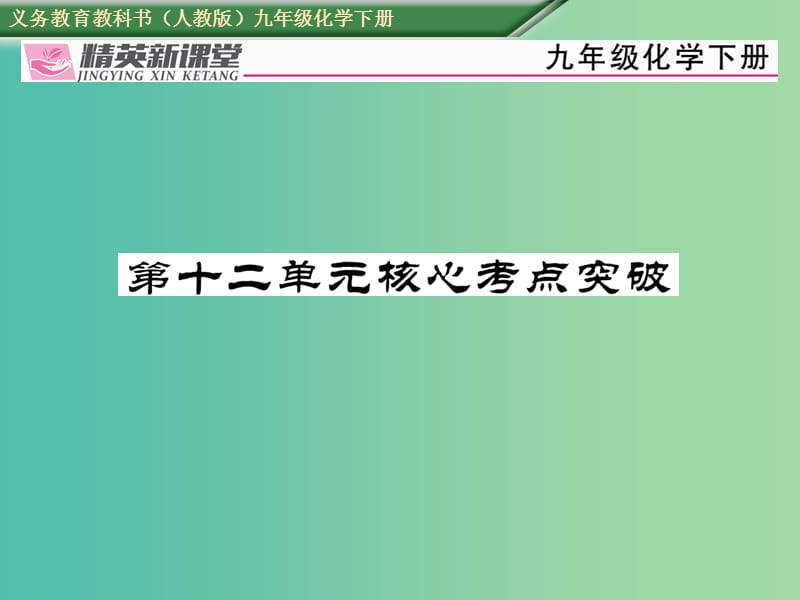 九年级化学下册 第十二单元 化学与生活核心考点突破课件 （新版）新人教版.ppt_第1页