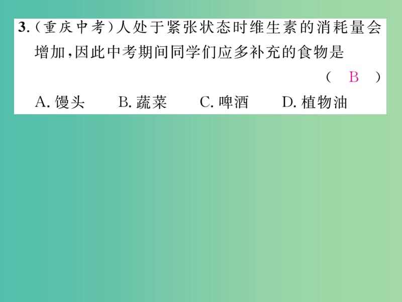 九年级化学下册 第十二单元 化学与生活核心考点突破课件 （新版）新人教版.ppt_第3页