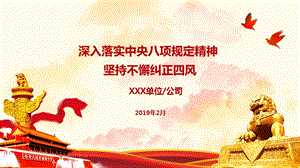 深入落實中央八項規(guī)定精神,堅持不懈糾正四風.ppt