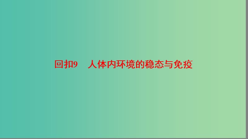 高考生物二轮复习 第2部分 专项体能突破 专项3 回扣9 人体内环境的稳态与免疫课件.ppt_第1页