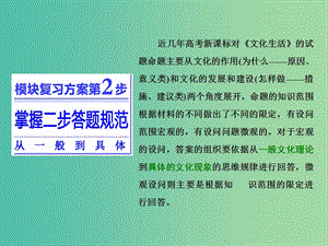 高考政治二輪復(fù)習(xí) 第一部分 典范設(shè)計 模塊三 模塊復(fù)習(xí)方案 第2步 掌握二步答題規(guī)范從一般到具體課件.ppt