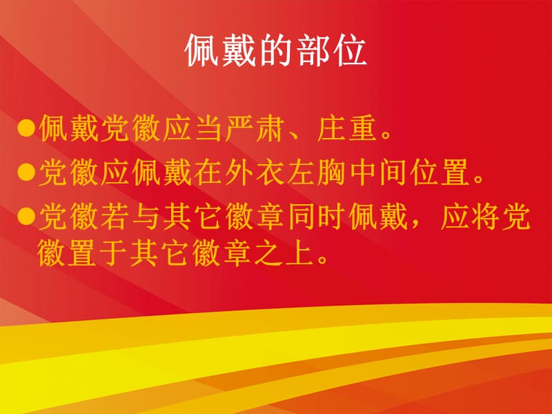 党徽佩戴知识培训.ppt_第3页