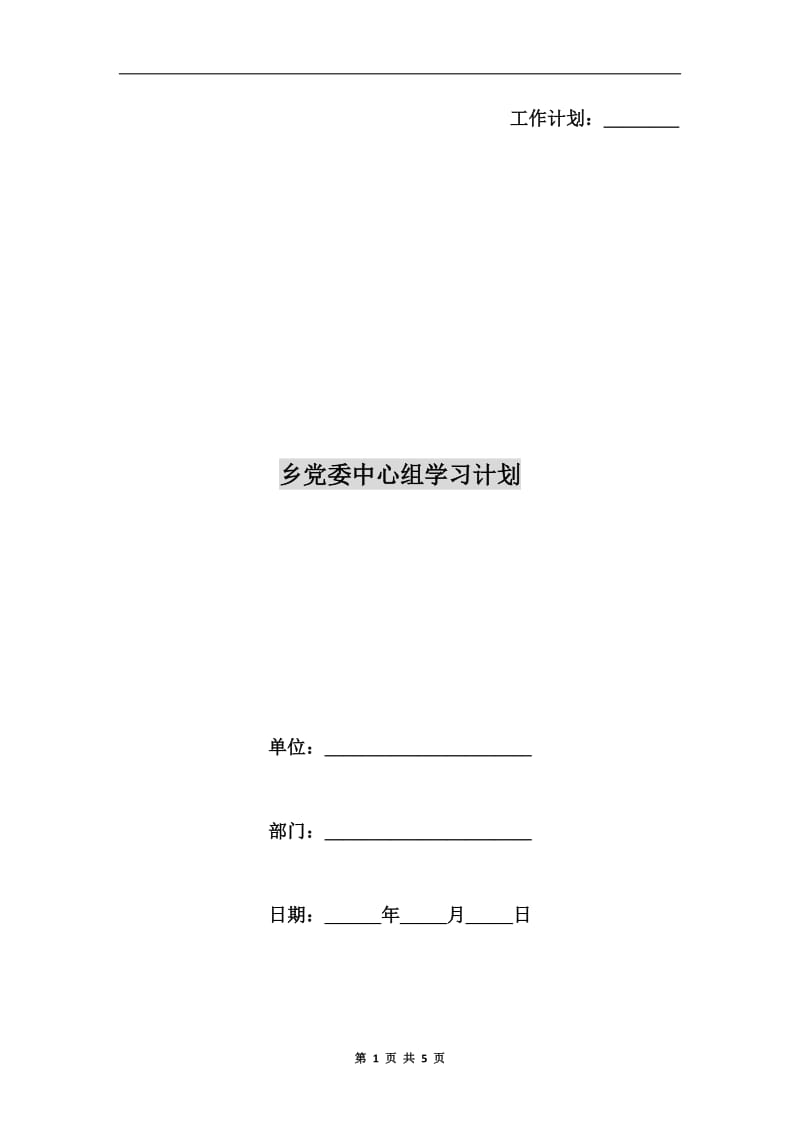 乡党委中心组学习计划.doc_第1页